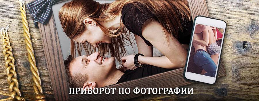 Сильный приворот по фотографии | Терек