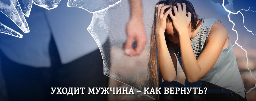 Как вернуть мужа в семью – действенный способ от гадалки в Тереке