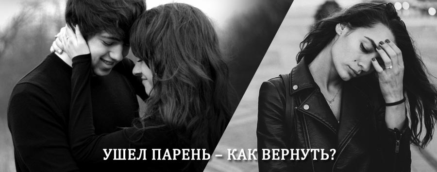 Как вернуть парня после расставания – действенный приворот от гадалки в Тереке